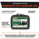 Утеплитель автомобильный KILMAT PREMIUM №4