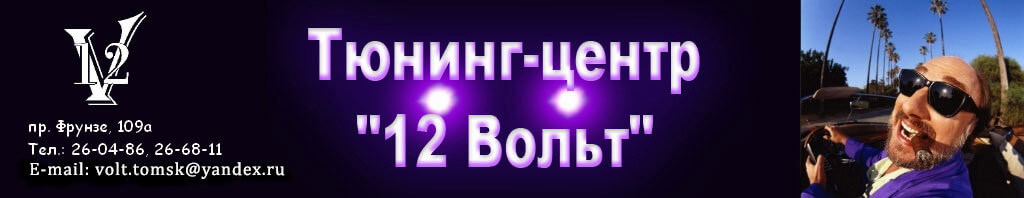 12 Вольт